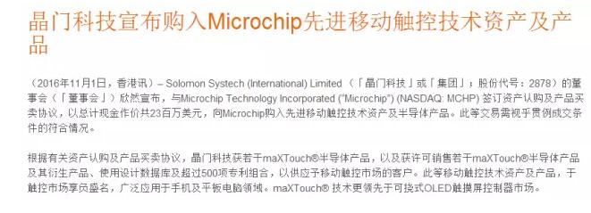 华大半导体旗下晶门科技宣布收购Microchip先