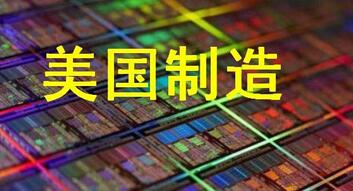 重登半导体强国宝座 美国目前优劣势分析-电子