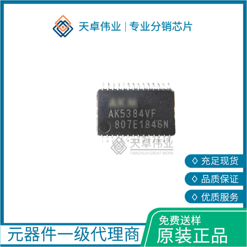 AK5384VF 全新數(shù)字模擬轉換器芯片 TSSOP28