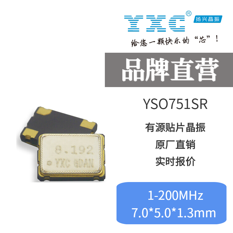 YXC有源晶振7050 YSO751SR 10MHZ 3.3V-5V 20PPM