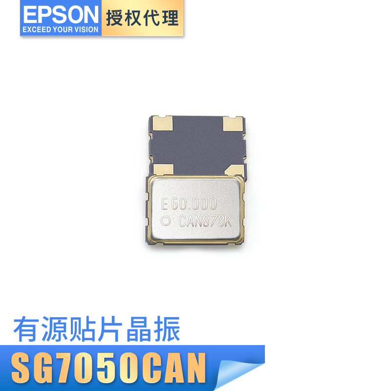 爱普生SG7050CAN epson代理商 扬兴晶振