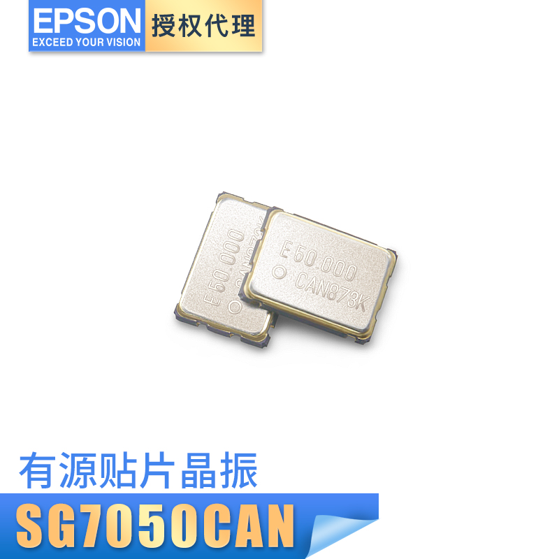 爱普生SG7050CAN epson代理商 扬兴晶振