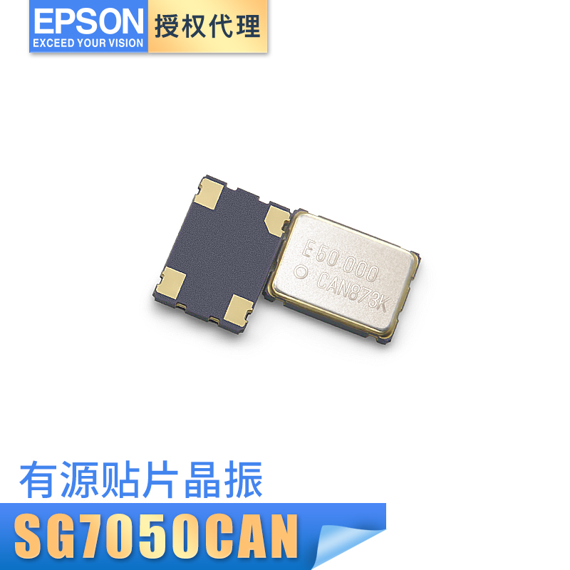 7050贴片金属面 EPSON代理 原厂晶振