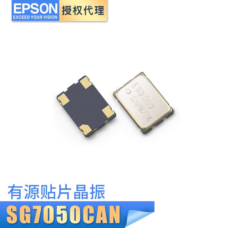 7050贴片金属面 EPSON代理 原厂晶振