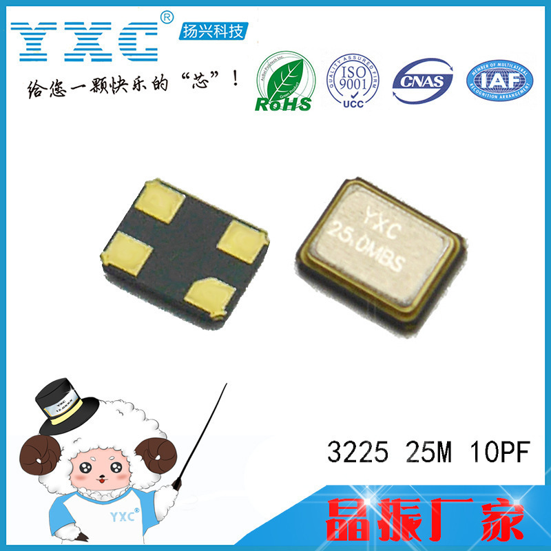 YXC揚(yáng)興廠家直銷25mhz 10pf 10ppm震動(dòng)貼片3225無源石英4腳諧振器