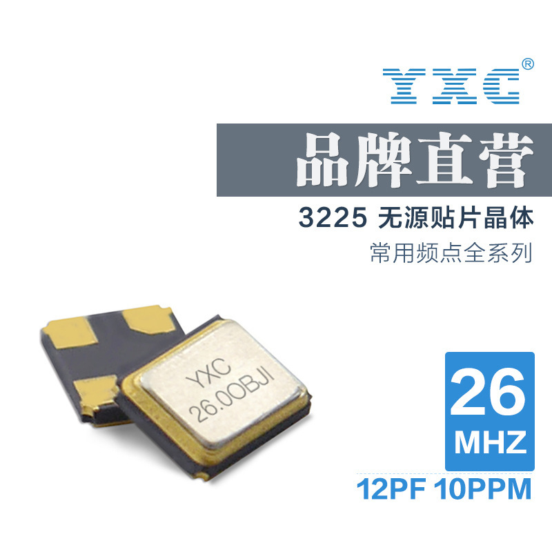 YXC厂家直销3225晶振26mhz 12PF10PPM石英无源震动贴片晶体谐振器