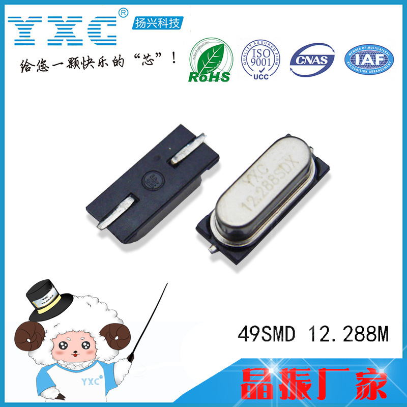 YXC廠家直銷HC-49SMD 12.288mhz 20PF編帶包裝無源諧振器石英晶振