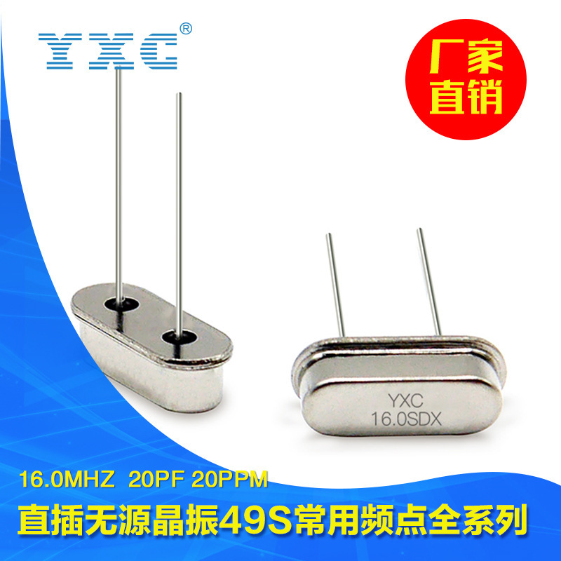 YXC揚(yáng)興晶振廠家直銷 HC49US 16mhz 20pf 無源石英晶體諧振器直插