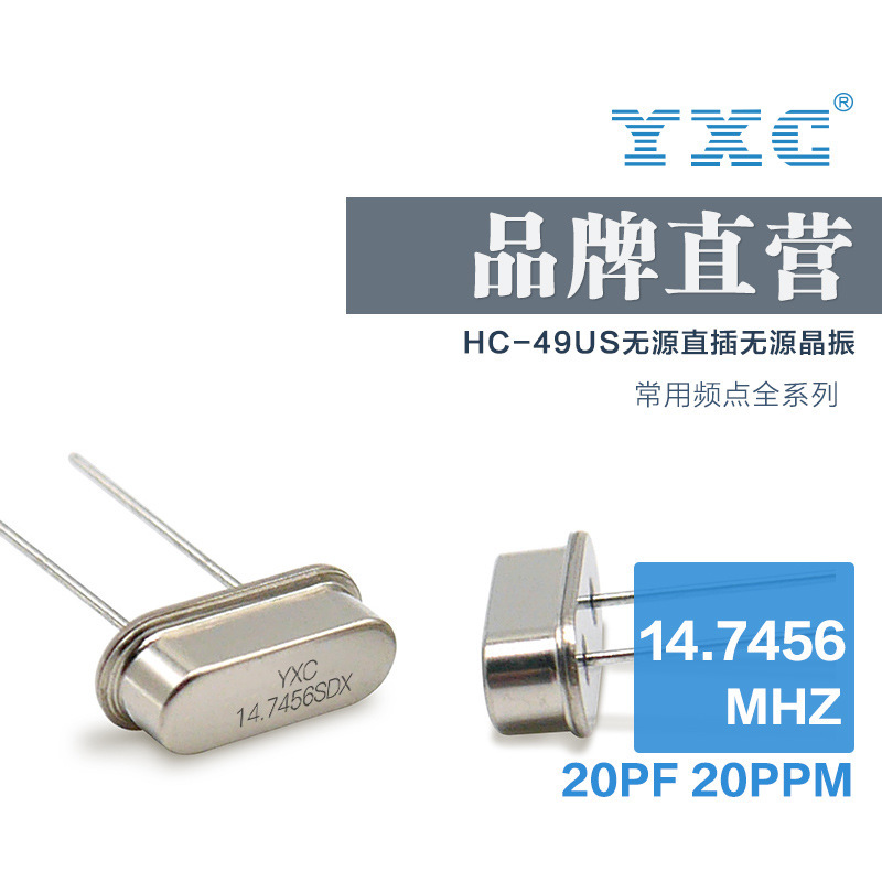 YXC扬兴晶振厂家直销49US 14.7456mhz 20PF无源石英谐振器直插件