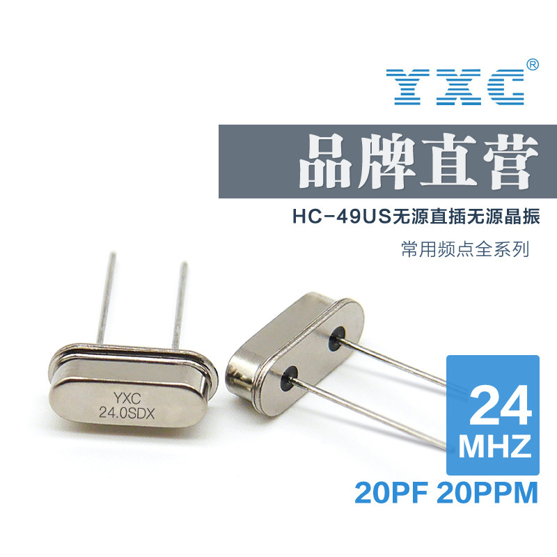 YXC晶振厂家直供HC-49US 24mhz 20pf 20PPM 石英无源直插脚现货
