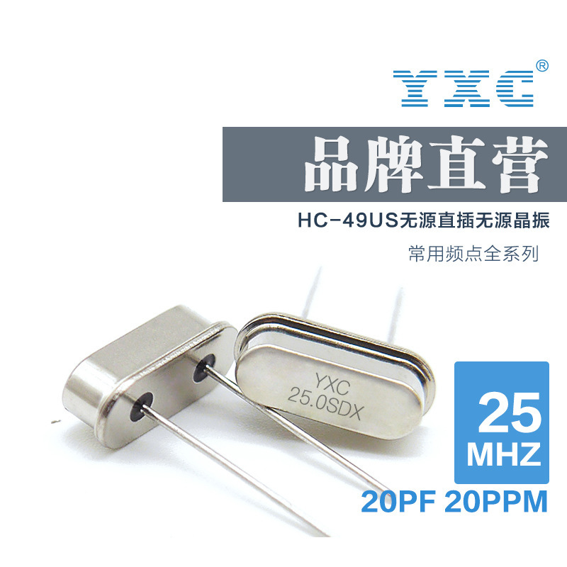 YXC廠家直銷揚興晶振 HC49US 25mhz 12PF 無源石英直插晶體諧振器