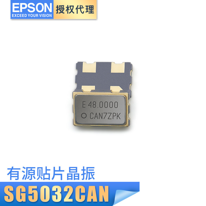 EPSON代理SG5032CAN有源貼片振蕩器50PPM 48mhz 工溫石英晶振原裝