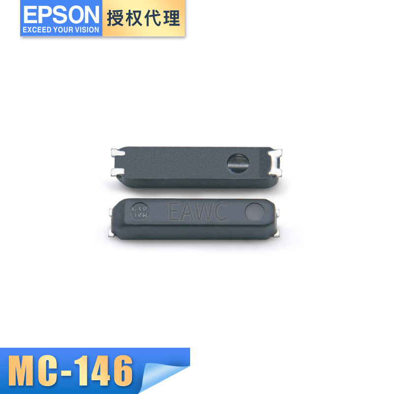 EPSON爱普生晶振代理MC-146 32.768KHZ 12.5PF 20PPM 石英贴片谐振器