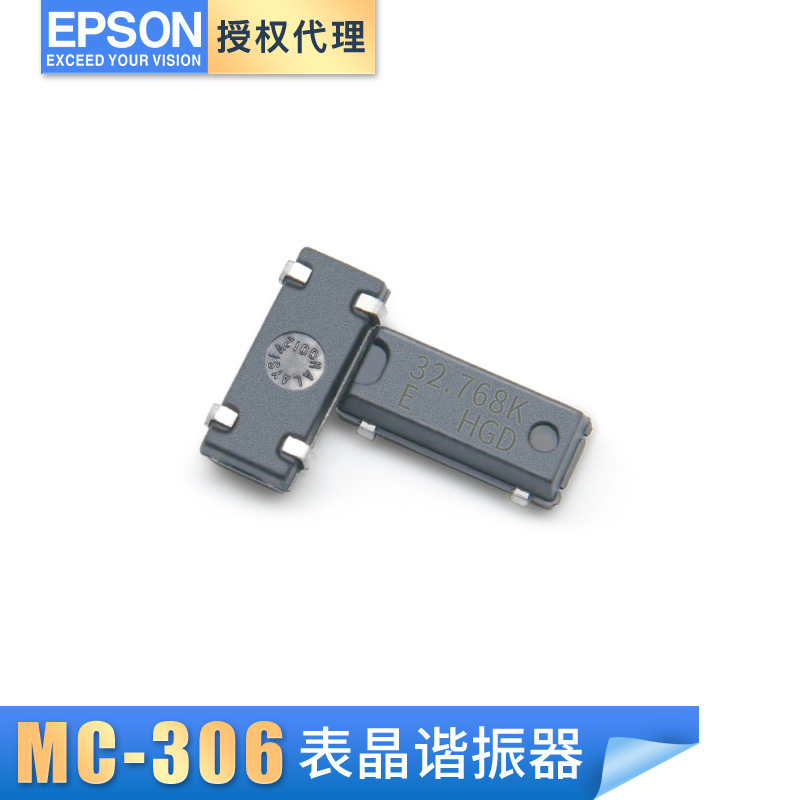 EPSON品牌代理 MC-306 32.768KHZ 12.5PF 20PPM石英贴片晶振