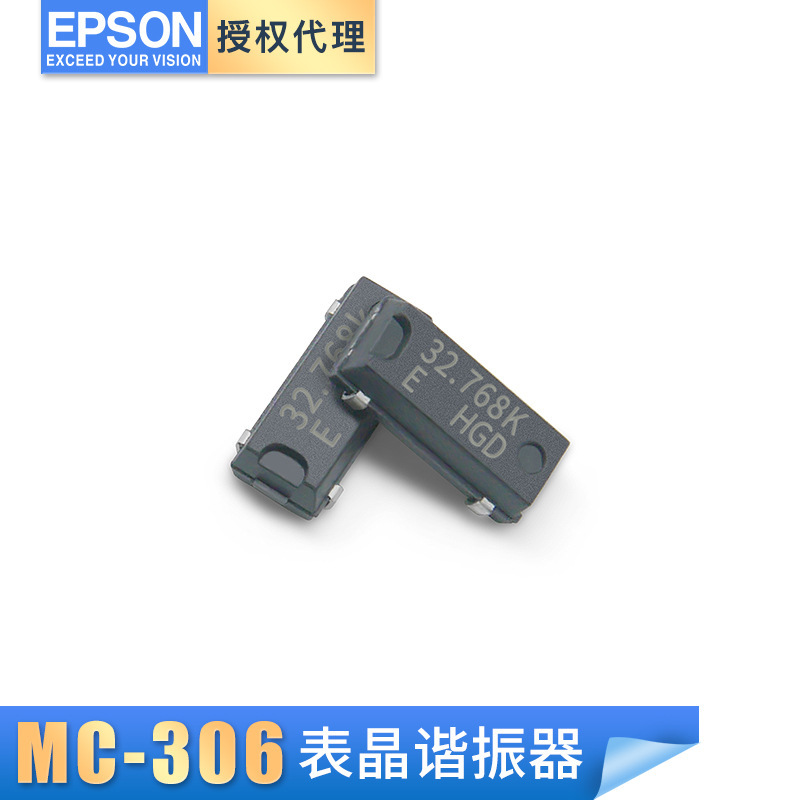 EPSON品牌代理 MC-306 32.768KHZ 12.5PF 20PPM石英贴片晶振