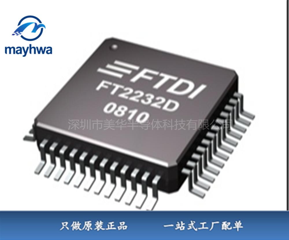 供应FT2232D FTDI(飞特帝亚) IC电子元器件全新原装现货 