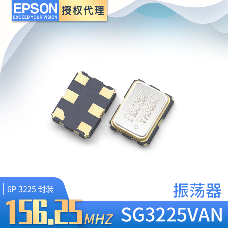爱普生现货供应SG3225VAN差分振荡器156.25MHZ有源晶振