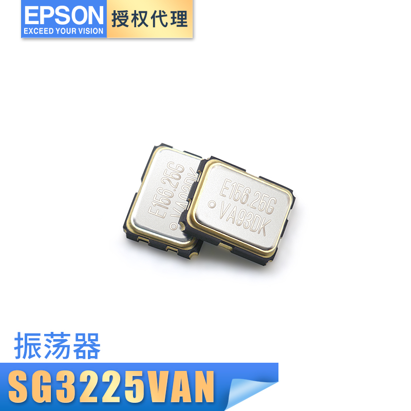 愛(ài)普生現(xiàn)貨供應(yīng)SG3225VAN差分振蕩器156.25MHZ有源晶振