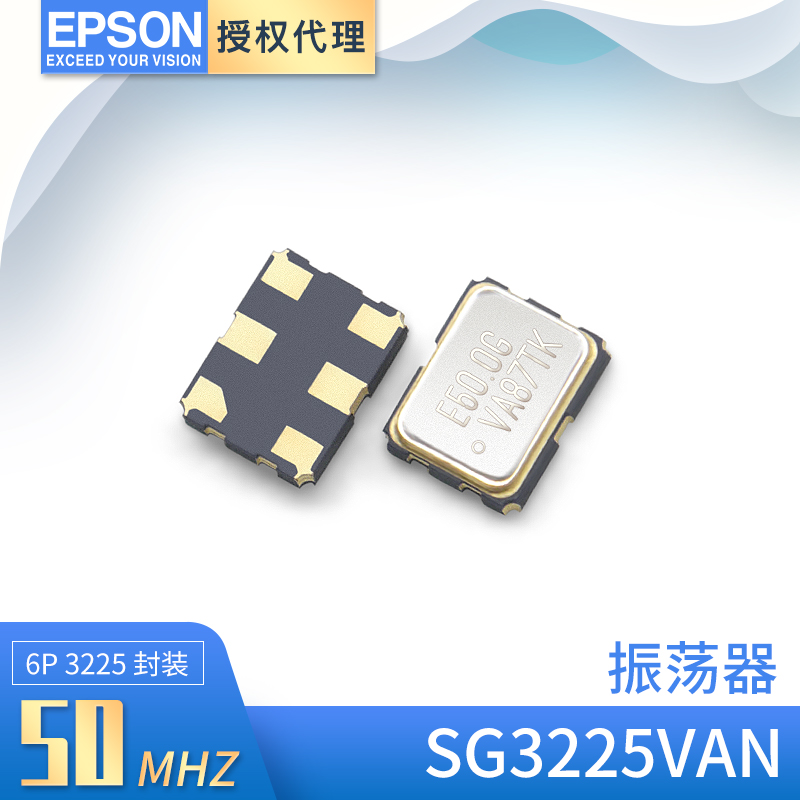 原厂直销DXO爱普生SG3225VAN差分晶振50MHZ振荡器