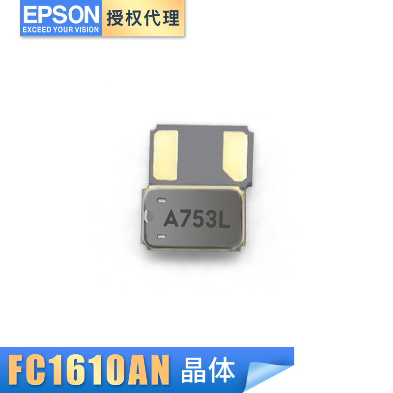 原廠直供epson晶振FC1610AN 32.768KHZ 1610超小體積