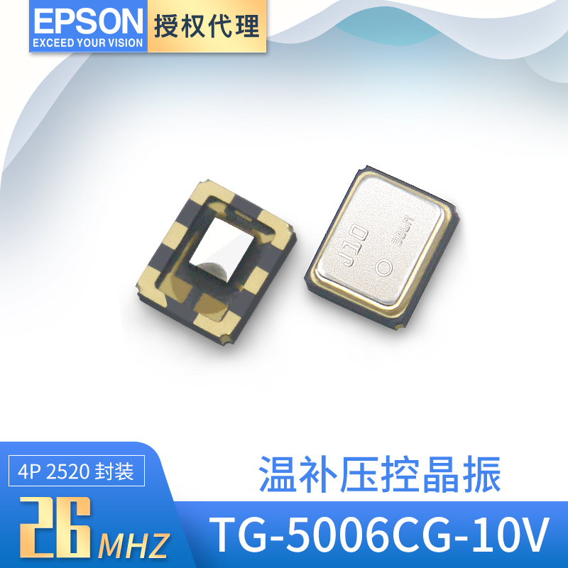 爱普生TG-5006CG-10V温补晶振26MHZ压控振荡器