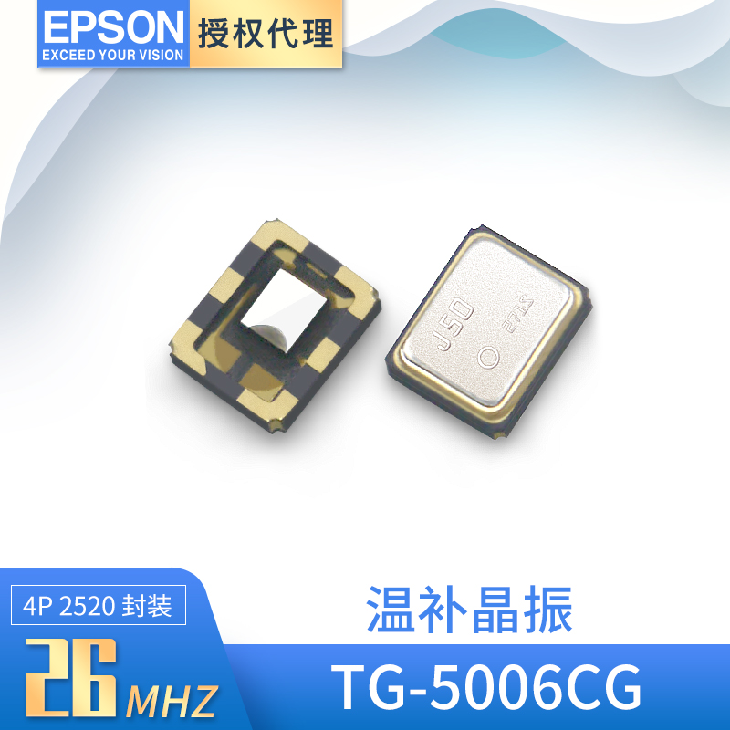 爱普生TG-5006CG温补晶振2520压控振荡器26mhz