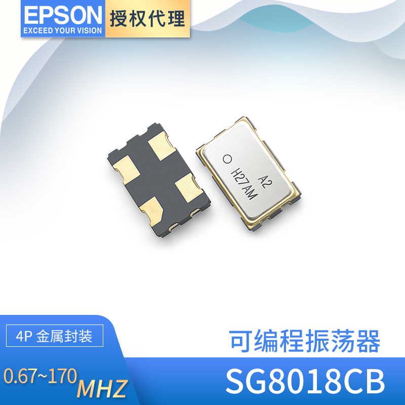 原厂直供爱普生SG8018CB可编程晶振7050振荡器