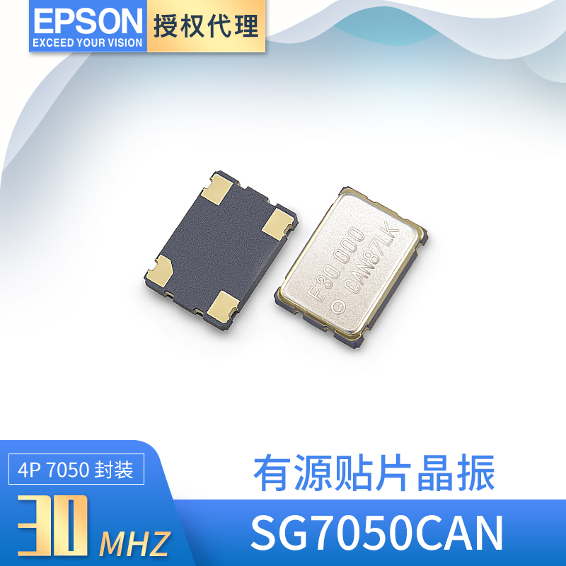 爱普生SG7050CAN晶体振荡器30MHZ有源贴片晶振