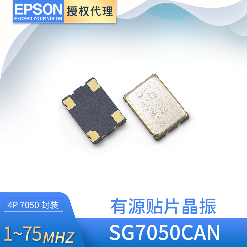 供应EPSON晶体振荡器SG7050CAN 7050有源晶振