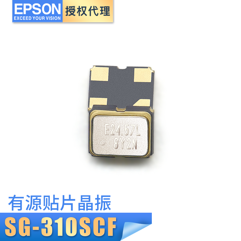爱普生SG-310SCF晶体振荡器24.576MHZ晶振贴片有源