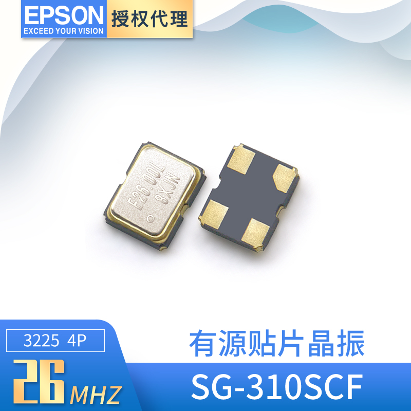 爱普生晶体振荡器SG-310SCF 26MHZ晶振有源贴片