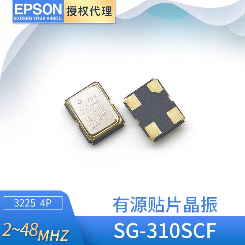现货爱普生SG-310SCF晶体谐振器3225贴片有源晶振