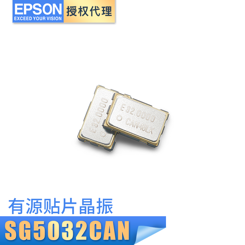 愛普生SG5032CAN晶體振蕩器32MHZ有源貼片晶振