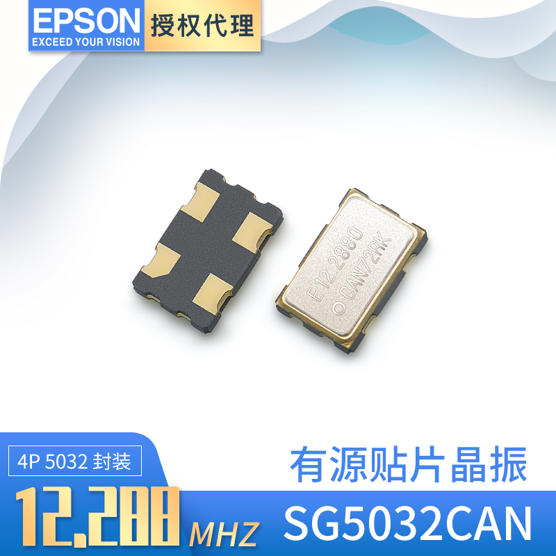 爱普生SG5032CAN晶体振荡器12.288MHZ有源晶振