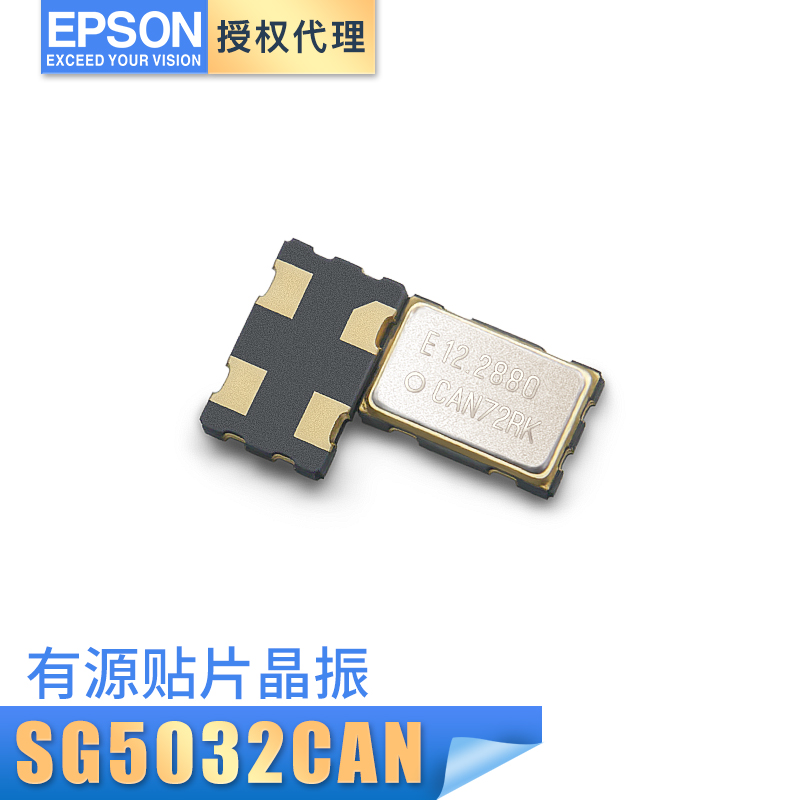 爱普生SG5032CAN晶体振荡器12.288MHZ有源晶振