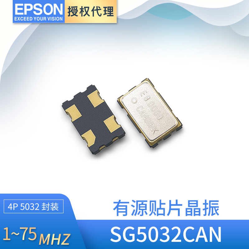供应爱普生SG5032CAN有源晶振5032晶体振荡器