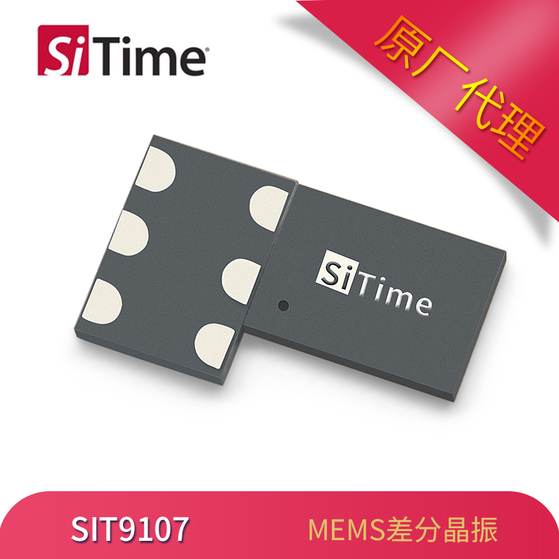 SiTime MEMS晶振SIT9107差分振荡器7050封装