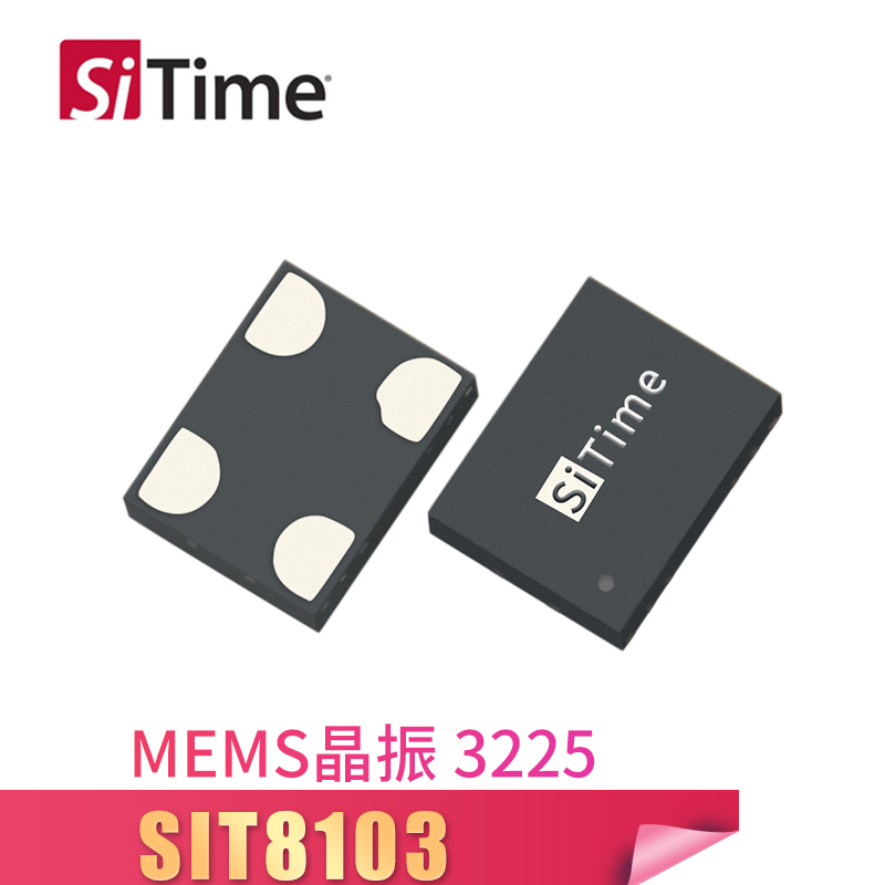 SiTime低抖動振蕩器SIT8103有源晶振3225