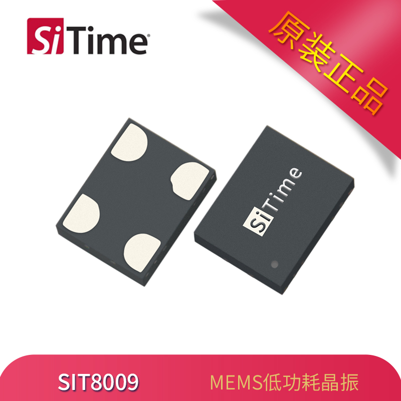 原厂供应SIT8009有源晶振3225封装MEMS
