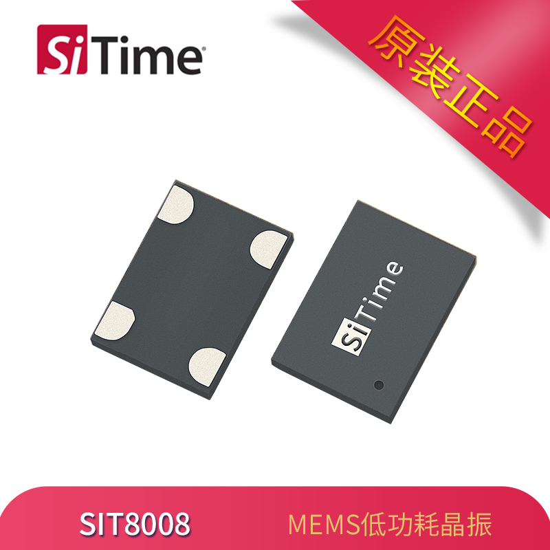 SiTime有源晶振SIT8009低功耗MEMS振荡器