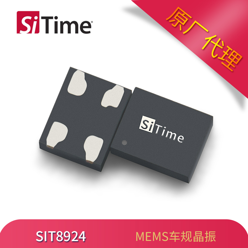SiTime MEMS振荡器SIT8924车规有源晶振2520