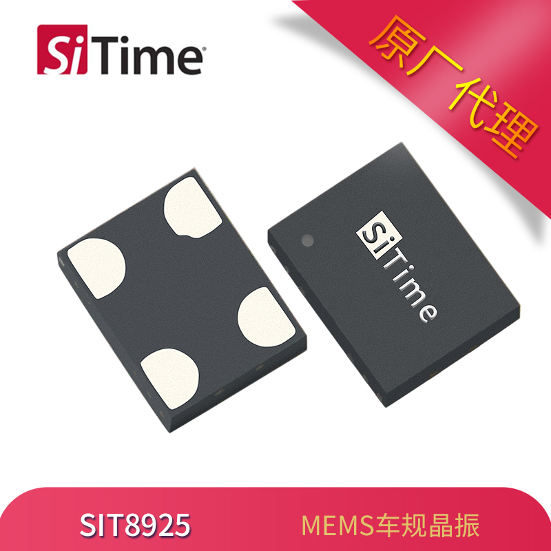 SiTime MEMS晶振SIT8925車(chē)規(guī)振蕩器3225