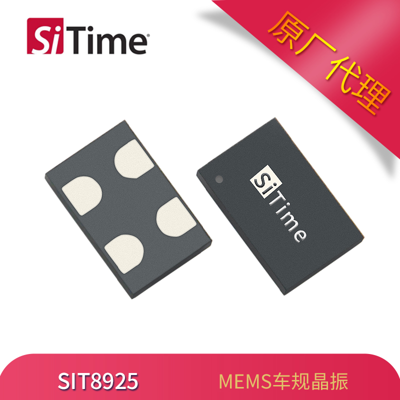 SiTime有源晶振SIT8925車規(guī)振蕩器5032封裝