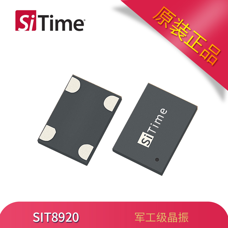 原厂供应SiTime硅晶振SIT8920MEMS振荡器