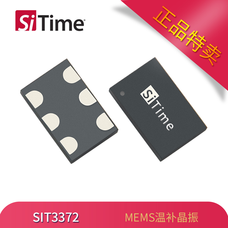 SiTime温补晶振SIT3372可编程振荡器5032