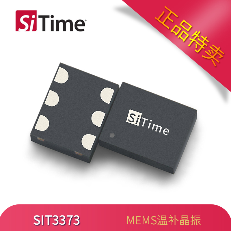 SiTime有源晶振SIT3373溫補振蕩器3225封裝