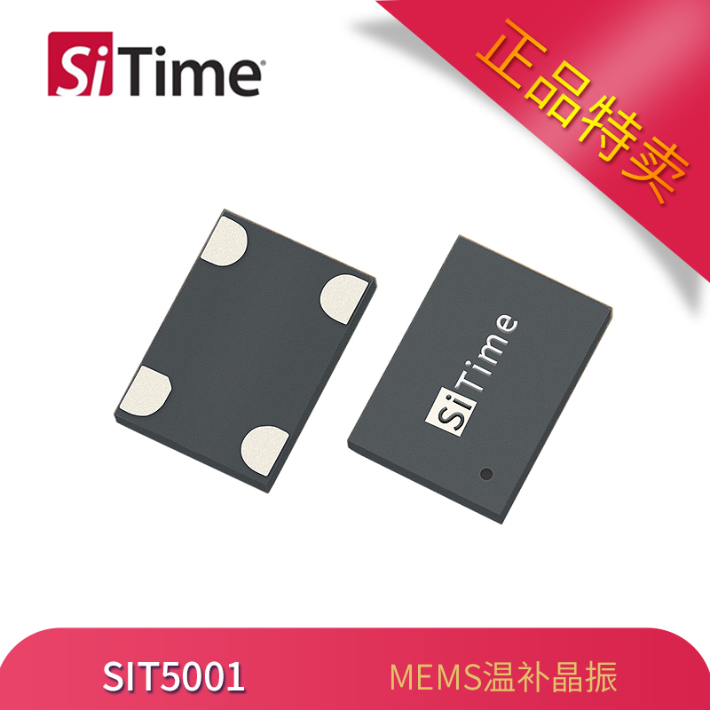 SiTime有源晶振SIT5001温补振荡器7050封装