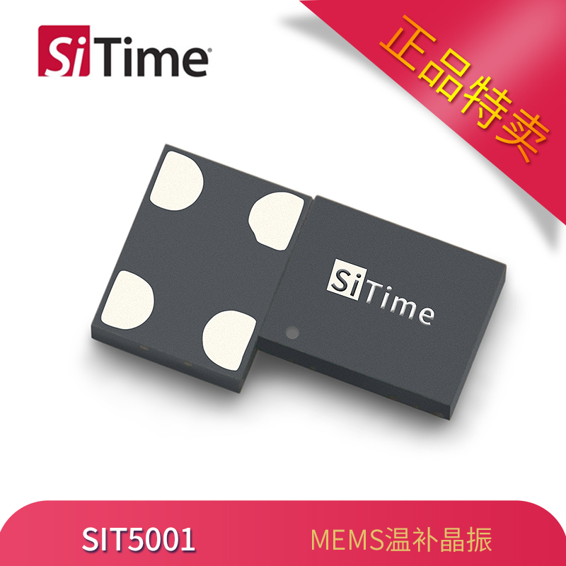 SiTime有源晶振SIT5001温补振荡器3225封装