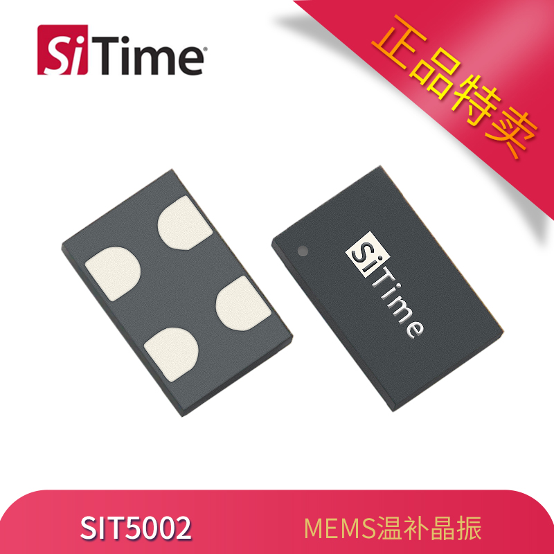 原厂供应SiTime有源晶振SIT5002温补振荡器