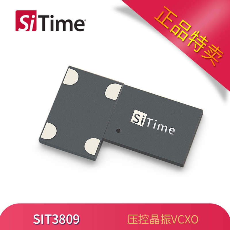 原厂代理SiTime有源晶振SiT3809压控振荡器